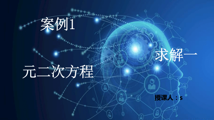 Python人工智能開發語言 案例求解一元二次方程